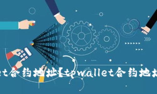 如何填写tpwallet合约地址？tpwallet合约地址查询和使用教程