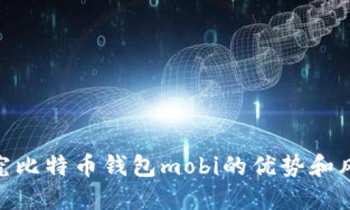 探究比特币钱包mobi的优势和风险