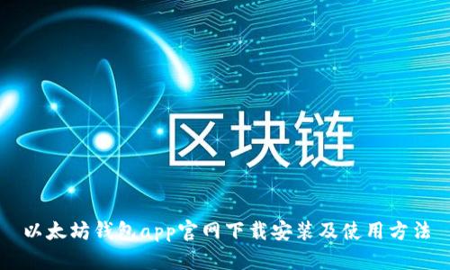 以太坊钱包app官网下载安装及使用方法