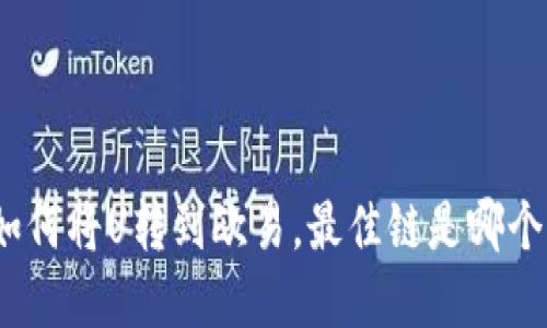 tpwallet如何将U转到欧易，最佳链是哪个/tpwallet