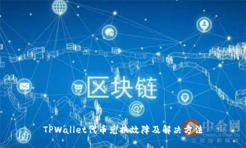 TPWallet代币兑换故障及解决方法