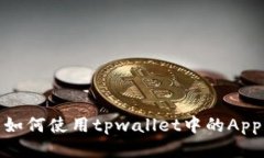 如何使用tpwallet中的App