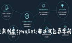 重新创建tpwallet：解决钱包