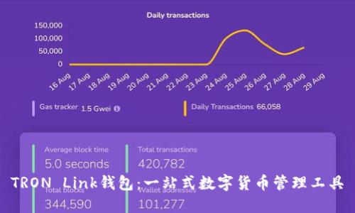 TRON Link钱包：一站式数字货币管理工具