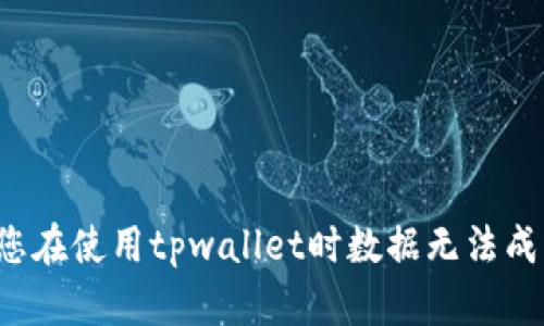 为什么您在使用tpwallet时数据无法成功转移？