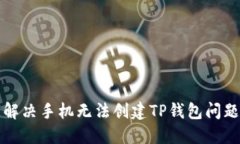 解决手机无法创建TP钱包问