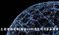 strongCOBO钱包支持狗狗币吗