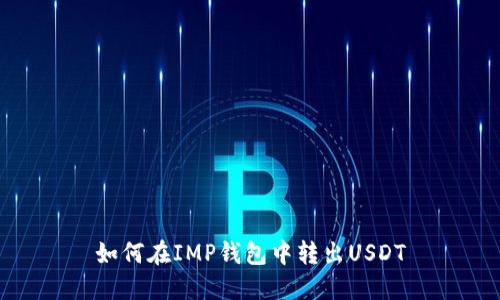 如何在IMP钱包中转出USDT