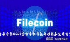 全面介绍USDT官方手机钱包