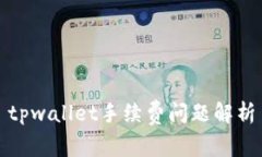 tpwallet手续费问题解析