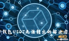 TP钱包USDT无法转出的解决