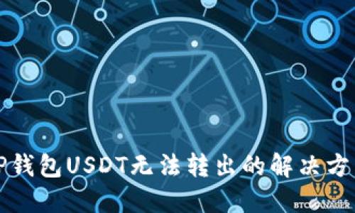 TP钱包USDT无法转出的解决方法