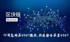  TP钱包购买USDT教程，快速