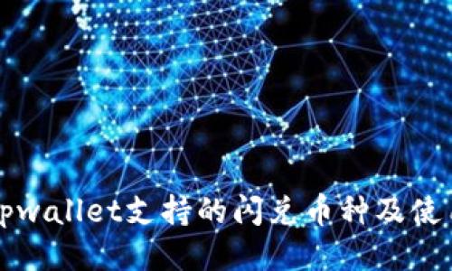 介绍tpwallet支持的闪兑币种及使用方法