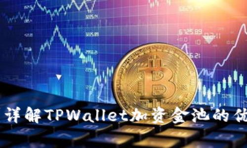 TPWallet加资金池靠谱吗？详解TPWallet加资金池的优缺点、使用方法及注意事项