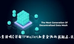 TPWallet加资金池靠谱吗？详