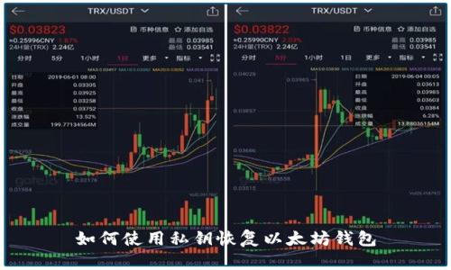 如何使用私钥恢复以太坊钱包