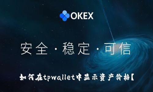 如何在tpwallet中显示资产价格？