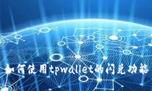 如何使用tpwallet的闪兑功能