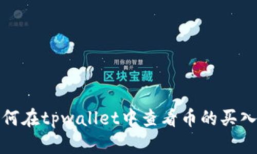 如何在tpwallet中查看币的买入价