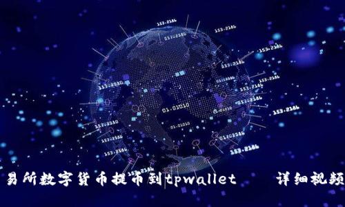 如何将交易所数字货币提币到tpwallet——详细视频教程分享