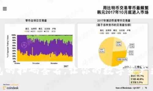 TP钱包的扫码签名，让你的数字资产更安全