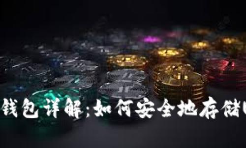 USDT钱包详解：如何安全地存储USDT？