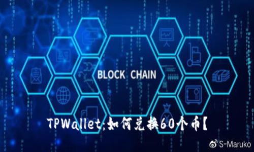 TPWallet：如何兑换60个币？