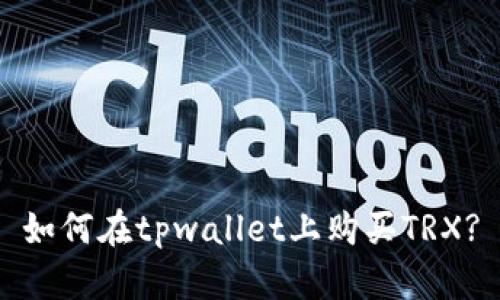 如何在tpwallet上购买TRX?