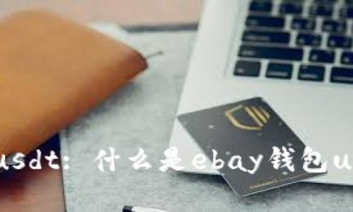 了解ebay钱包usdt: 什么是ebay钱包usdt，如何使用它