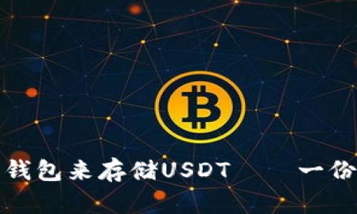 选择哪种钱包来存储USDT——一份权威指南