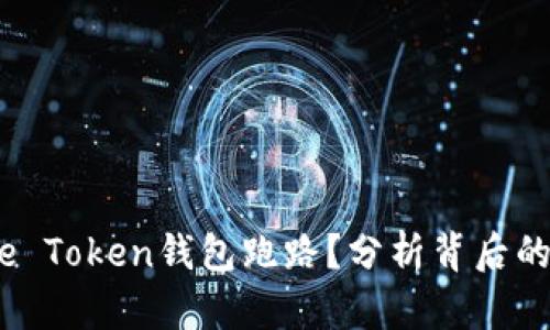 为什么More Token钱包跑路？分析背后的原因和教训