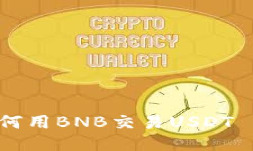 TPWallet如何用BNB交易USDT——详细教程