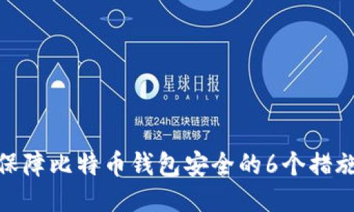 保障比特币钱包安全的6个措施