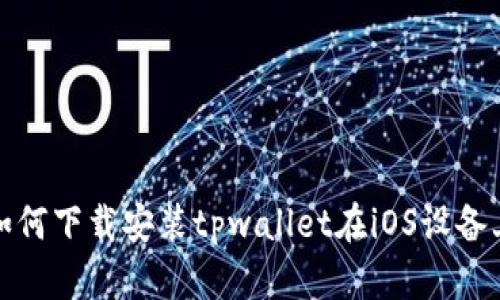 如何下载安装tpwallet在iOS设备上