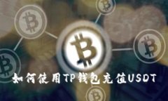 如何使用TP钱包充值USDT