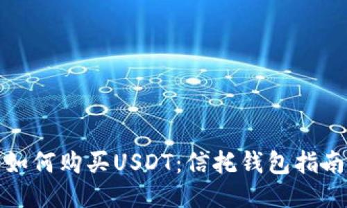 如何购买USDT：信托钱包指南