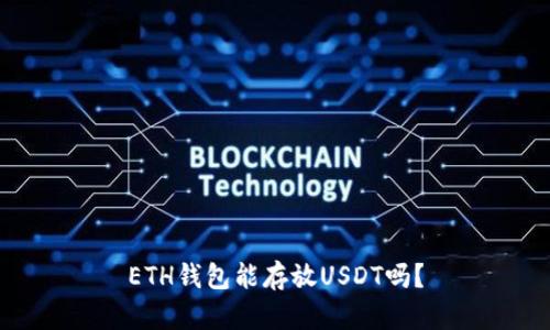 ETH钱包能存放USDT吗？