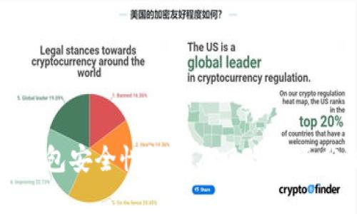 TP钱包安全性评估及风险因素分析