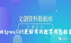 比tpwallet更好用的数字钱包