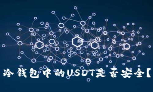 冷钱包中的USDT是否安全？