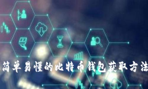 简单易懂的比特币钱包获取方法