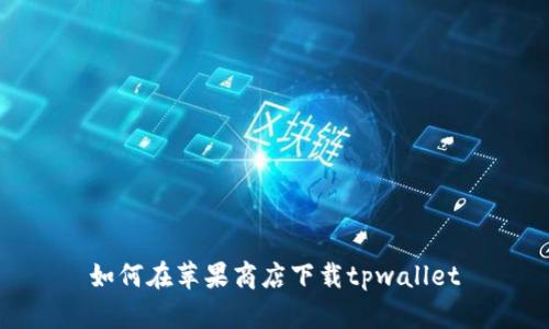 如何在苹果商店下载tpwallet