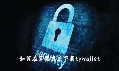 如何在苹果商店下载tpwallet