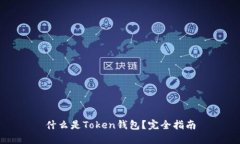 什么是Token钱包？完全指南