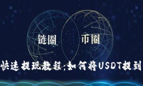 USDT快速提现教程：如何将USDT提到钱包？