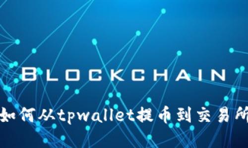 如何从tpwallet提币到交易所