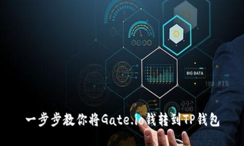 一步步教你将Gate.io钱转到TP钱包