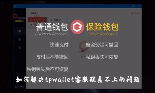 如何解决tpwallet客服联系不上的问题