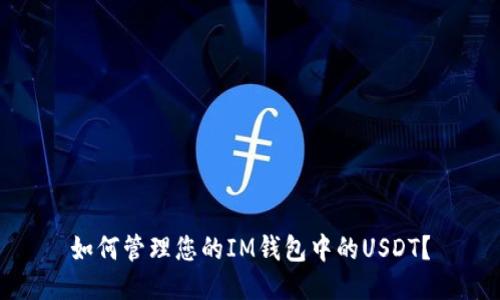 如何管理您的IM钱包中的USDT？